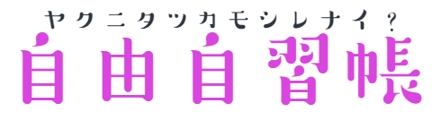 自由自習帳